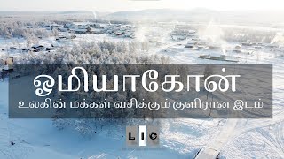 Oymyakon  உலகின் மக்கள் வசிக்கும் குளிரான இடம்  worlds coldest inhabited place Tamil  ஓமியாகோன் [upl. by Enytnoel]