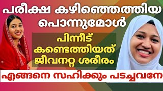 പരീക്ഷ കഴിഞ്ഞെത്തിയ പൊന്നുമോൾപിന്നീട് കണ്ടെത്തിയത് ജീവനറ്റ ശരീരംഎങ്ങനെ സഹിക്കും പടച്ചവനേ [upl. by Strickman429]