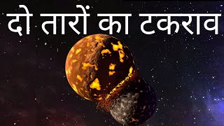 क्या होगा अगर दो तारे आपस मे टकरा जाए  what happens if two stars collide [upl. by Neeluqcaj]