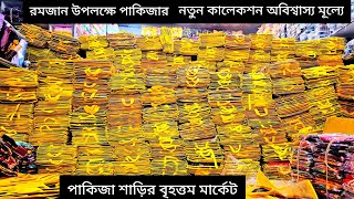 পাইকারি দামে পাকিজার নিউ মডেলের শাড়ি  পাকিজার দামি শাড়ি কিনুন একদম পানির দামে  গ্যারান্টি আইটেম [upl. by Kcirted]