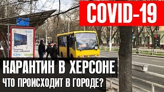 КАК ХЕРСОН ПЕРЕЖИВАЕТ КОРОНАВИРУС ЕДА ОЧЕРЕДИ МАСКИ ОБЩЕСТВЕННЫЙ ТРАНСПОРТ кавидУкраина [upl. by Munniks]