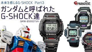 【ガンダムと呼ばれたGSHOCK達】未来を感じるGSHOCK 3本目 GMWB5000TVA1JR 実機レビュー CASIO Gundam [upl. by Inail15]