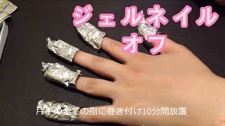 【簡単】ジェルネイルオフ remove gel nails [upl. by Hewett]