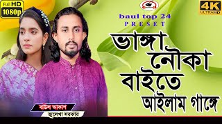 বাউল আকাশ । জুলেখা সরকারের গান । মা লো মা ঝি লো ঝি । ma lo ma jhi । baul askas amp juleka sorkar [upl. by Neneek750]