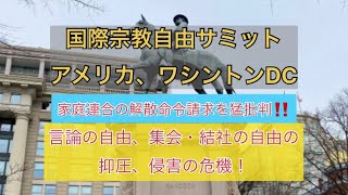 家庭連合の解散命令請求を猛批判‼️ 国際信教自由サミット アメリカ ワシントンDC 言論の自由、集会・結社の自由の抑圧、侵害の危機 [upl. by Chang]