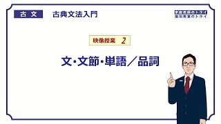 【古文】 古典文法入門２ 文・文節・単語／品詞 （２１分） [upl. by Saduj]