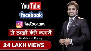 youtube facebook और instagram से लाखो कैसे कमाए how to earn money from youtube By mahendra dogney [upl. by Jens]