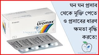 Reviews on Uromax capsuleডাক্তারের সাথে পরামর্শ করুন [upl. by Marienthal]