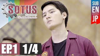 Eng Sub SOTUS The Series พี่ว้ากตัวร้ายกับนายปีหนึ่ง  EP1 14 [upl. by Archer]