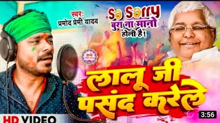 Video  लालू जी पसंद करेले  Pramod Premi Yadav का सुपरहिट होली गाना  Bhojpuri Holi Song Viral [upl. by Zevahc]