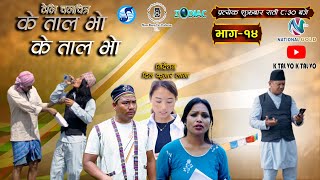 K TAL VO K TAL VO  EP 14  के ताल भाे के ताल भाे । S2 EP 14 2081 K S2 trendingkNepaliflime [upl. by Altheta]