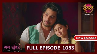 Mann Sundar  9 Nov 2024  Full Episode 1053  Full HD Newepisode  Dangal TV [upl. by Ellehsim]