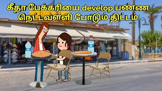 கீதா பேக்கரியை develop பண்ண நெட்டவள்ளி போடும் திட்டம் nettavalli comedy  Tirunelveli slang [upl. by Gnem532]