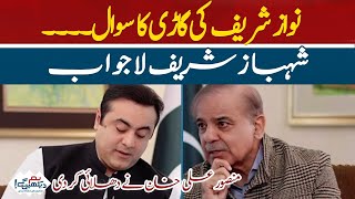 Nawaz Sharifs car question  Shahbaz Sharif became answerless [upl. by Ocram45]