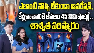 కేవలం 45 నిమిషాల్లో శాశ్వత పరిష్కారం Rheumatoid Arthritis Praanaa Pain Clinic  iDream [upl. by Suidaht]