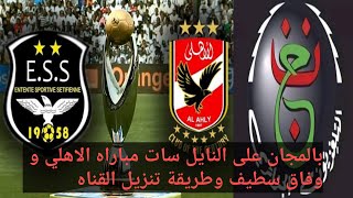 بالمجان على النايل سات مباراه الاهلي و وفاق سطيف وطريقة تنزيل قناة الجزائرية الأرضية [upl. by Cappella]