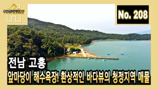 전남 고흥 앞마당이 해수욕장 환상적인 바다뷰의 청정지역 매물주인직거래매물 부동산직거래TV [upl. by Etterb]