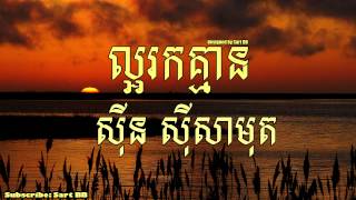 ល្អរកគ្មាន ស៊ិន ស៊ីសាមុត [upl. by Leonteen394]