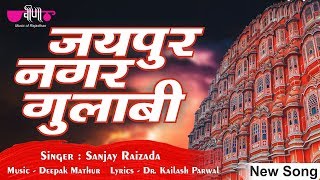 Jaipur Nagar Gulabi  World Heritage City Jaipur Song  Sanjay Raizada  Deepak Mathur [upl. by Stanislaus]