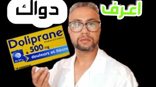 معلومات خطيرة جدا عن دوليبران DOLIPRANE او الباراسيتامول PARACÉTAMOL [upl. by Sairahcaz]