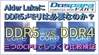 DDR5メモリ VS DDR4メモリ、、AlderLakeにDDR5メモリは必要なのか？三つのCPUでDDR5メモリのパフォーマンスを徹底検証！ [upl. by Omura]