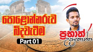 පොළොන්නරුව බිඳවැටීම 01 කොටස [upl. by Wakeen]