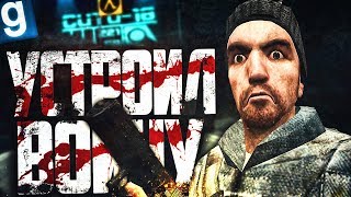 ВСТУПИЛ В СОПРОТИВЛЕНИЕ И УСТРОИЛ ВОЙНУ ► Garrys Mod  HL2RP Гаррис Мод  ХЛ2РП [upl. by Theresina757]