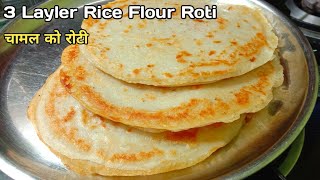 3 Layler Rice Flour Roti चामल को रोटी Chamal Ko Pitho Ko Parikar Mada Roti [upl. by Ocin]