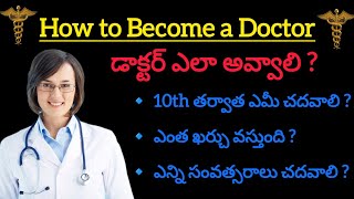 How to become a Doctor in Telugu  How to become doctor after 10th and 12th LearnEnglishwithSSB [upl. by Lindley]