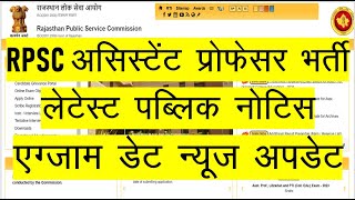 RPSC असिस्टेंट प्रोफेसर भर्ती  लेटेस्ट पब्लिक नोटिस  एग्जाम डेट न्यूज़ अपडेट [upl. by Dnalhsa164]