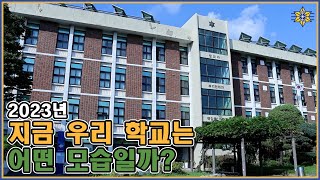 2023년 지금 동성고등학교의 변화된 모습 [upl. by Nnaj]