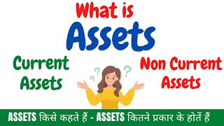 Assets किसे कहते हैं  Assets कितने प्रकार के होतें हैं  Current Assets amp NonCurrent Assets [upl. by Oibirot168]