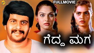 Gedda Maga Kannada Full Movie  Shankarnag  Aarathi  TVNXT Kannada [upl. by Dilly]