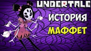 Undertale  История персонажа Muffet [upl. by Bywoods]