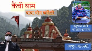 Kainchi Dham ll Baba Neem Karoli ll किस्मत बदलने वाले बाबा नीम करौरी l कैंची धाम यात्रा [upl. by Naples84]