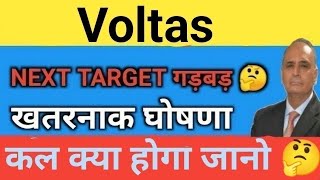 गड़बड़ 🔥VOLTAS Ltd Share Price Target Latest News Today  Voltas share price analysis [upl. by Enyluqcaj]