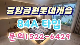 중앙공원롯데캐슬 l 84A타입 문의15226429 ☎️ [upl. by Kawai]