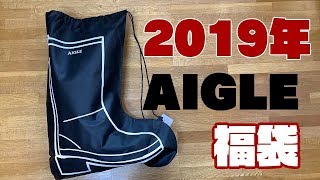 2019年福袋開封 AIGLE エーグルの1万円福袋 46 [upl. by Prudhoe962]