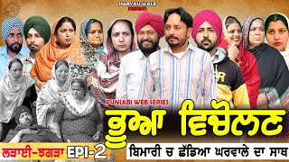 ਭੂਆ ਵਿਚੋਲਣ Bhua Vicolana EPI 2A Short Movie  Haryau Wale  New Punjabi Videos [upl. by Nylhsa]