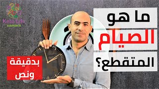 الصيام المتقطع لخسارة الوزن  بدقيقة و نص 02 [upl. by Atiekram]