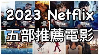 2023 最新 Netflix 推薦 電影 發燒影片 netflix netflixmovies 推薦 電影 9999的人都不知道 所有人都應該看 [upl. by Yeldua]