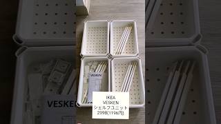 IKEAの人気シェルフユニット買ってみた ikea vesken シェルフユニット [upl. by Ekez]