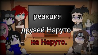 реакция друзей Наруто на Нарутобез него все части  13 [upl. by Avera]