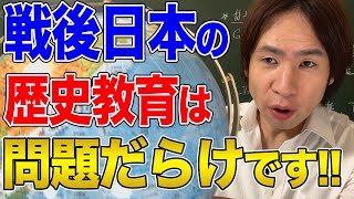 【日本】戦後日本の歴史教育で隠された真実！左翼史観について考える [upl. by Ecinehs791]