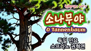 소나무야O Tannenbaum  독일 민요  소프라노 권혁연 [upl. by Anilek]