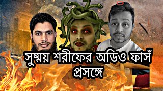 সুষ্ময় শরীফের অডিও ফাসঁ প্রসঙ্গে  peaceful tv  nayeb ali [upl. by Aniluj471]