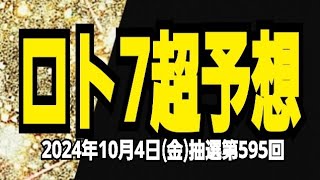 【ロト7予想】【ロト7最新】2024年10月4日金抽選第595回ロト7超予想★ｷｬﾘｰｵｰﾊﾞｰ3億4076万6705円10月最初から狙え1等当選 [upl. by Sualk]