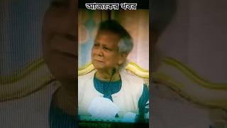 bangladesh flight news today😘 bangladesh election news today live🌹 shortvideo youtubeshorts [upl. by Alisha]