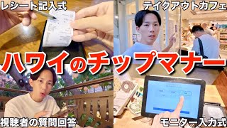 【永遠の課題】ハワイ旅行客からチップのマナーや相場について質問が止まらないので実演解説します [upl. by Reggi60]