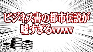 ビジネス書の都市伝説が嘘すぎるww 83 [upl. by Bettine683]